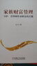 家族財(cái)富管理：守護(hù)、管理和傳承財(cái)富的關(guān)鍵 曬單實(shí)拍圖