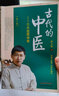 官方正版 古代的中醫 七大名醫傳奇 第三版第3版 羅大倫養生堂節目主編 羅大倫的書(shū) 9787513245562 曬單實(shí)拍圖