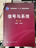 【官方正版】信號(hào)與系統(tǒng) 奧本海姆第二版教材中文版+信號(hào)與系統(tǒng)輔導(dǎo)與題解第2版+學(xué)習(xí)與考研指導(dǎo) 通信工程考研教材價(jià)保閱讀狂歡節(jié) 【全2本】信號(hào)與系統(tǒng)教材+輔導(dǎo)與題解 曬單實(shí)拍圖