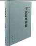 書法原理講稿 中國(guó)書店出版社 洪亮 著 精裝 書籍 圖書 曬單實(shí)拍圖