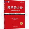 簡(jiǎn)單的力量：以簡(jiǎn)馭繁的管理之道(經(jīng)典重譯版） 曬單實(shí)拍圖