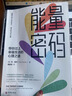 能量密碼：帶你過上幸福生活的心理之道 自我療愈 潛能激發(fā) 曬單實拍圖