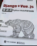 Django+Vue js實(shí)戰(zhàn)派 Python Web開發(fā)與運(yùn)維 曬單實(shí)拍圖