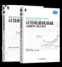 計(jì)算機(jī)系統(tǒng)基礎(chǔ)第二版袁春風(fēng)+計(jì)算機(jī)系統(tǒng)基礎(chǔ)習(xí)題解答與教學(xué)指導(dǎo) 計(jì)算機(jī)類專業(yè)系統(tǒng)能力教材 曬單實(shí)拍圖