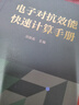 電子對抗效能快速計算手冊 曬單實(shí)拍圖