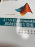 基于MATLAB/Simulink的通信系統(tǒng)建模與仿真（第2版） 曬單實拍圖
