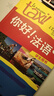 【套裝單本可選】Taxi你好法語(yǔ)1234學(xué)生用書(shū)+教師用書(shū)+練習冊 外研社 法語(yǔ)A1-A2-B1入門(mén)自學(xué)習書(shū)大學(xué)法語(yǔ)四級考研二外法語(yǔ)TCF/TEF/DELF考試教材培訓教程 2冊 你好法語(yǔ)1（學(xué)生用書(shū) 曬單實(shí)拍圖