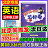【北京版】2025秋季黃岡小狀元五年級(jí)上英語北京版黃岡作業(yè)本達(dá)標(biāo)卷五年級(jí)上冊(cè)下冊(cè)小學(xué)5年級(jí)BJ課改同步練習(xí)冊(cè)單元檢測期中期末試卷專項(xiàng)測試卷黃崗小狀元龍門書局 【達(dá)標(biāo)卷】五上 英語 北京版 曬單實(shí)拍圖