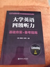 CET4基本功.大學(xué)英語四級聽力：基礎(chǔ)夯實+備考指南（贈音頻） 曬單實拍圖