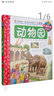 我的第一套科學(xué)啟蒙書(shū)·妙趣科學(xué)立體書(shū)（兒童版）13：動(dòng)物園 曬單實(shí)拍圖