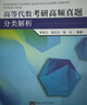 高等代數(shù)考研高頻真題分類解析 曬單實拍圖