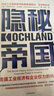 隱秘帝國 美國工業(yè)經(jīng)濟和企業(yè)權(quán)力的興衰 克里斯托弗 倫納德 著 中信出版社圖書 曬單實拍圖