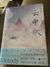 云中歌3 憶流年 桐華唯美古言系列 曬單實(shí)拍圖