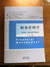 財務(wù)管理學(xué)（第五版·立體化數(shù)字教材版） 曬單實(shí)拍圖