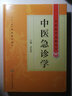 中醫(yī)急診學(xué)中醫(yī)藥學(xué)高級(jí)叢書溫病條辨金匱要略黃帝內(nèi)經(jīng)張仲景講義校注醫(yī)藥衛(wèi)生教材人衛(wèi)中醫(yī)古籍書籍大全入門旗艦店姜良鐸中醫(yī)中醫(yī)內(nèi)科人民衛(wèi)生出版社 曬單實(shí)拍圖