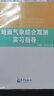 地面氣象綜合觀(guān)測實(shí)習指導 曬單實(shí)拍圖
