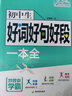初中生好詞好好句好段一本全 七八九年級(jí)1000篇初一初三人教版寫(xiě)作技巧優(yōu)秀滿分作文素材大全高分范文精選 曬單實(shí)拍圖