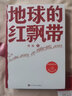 地球的紅飄帶 人民文學(xué)出版社 魏巍 著 書籍 曬單實(shí)拍圖