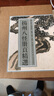 揚州八怪冊頁精選/歷代名繪真賞 曬單實拍圖