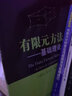 有限元方法——基礎理論 曬單實(shí)拍圖