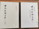 余嘉錫著作集：世說新語箋疏（套裝共3冊） 曬單實(shí)拍圖