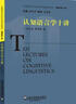 外國語(yǔ)言文學(xué)知名學(xué)者講座系列·語(yǔ)言學(xué)十講：認知語(yǔ)言學(xué)十講 曬單實(shí)拍圖