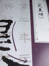 經(jīng)典碑帖入門指導(dǎo)叢書 漢 史晨碑 (附：行筆動(dòng)態(tài)筆畫) 曬單實(shí)拍圖