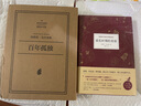 百年孤獨 50周年紀念版 我們八月見(jiàn) 加西亞馬爾克斯著(zhù) 另著(zhù)霍亂時(shí)期的愛(ài)情 世界名著(zhù)名家作品合集【單本套裝可自選】 【贈書(shū)簽4張】百年孤獨 插圖紀念版【定價(jià)128】 曬單實(shí)拍圖