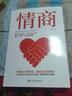 【特價(jià)專(zhuān)區(qū)】 情商 智商決定起點(diǎn) 情商決定終點(diǎn) 認(rèn)識(shí)自我潛能獲得成功的好書(shū) 勵(lì)志成功書(shū)籍人際交往社交情商管理讀物 曬單實(shí)拍圖