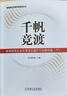 千帆競(jìng)渡：基層國(guó)有企業(yè)改革深化提升行動(dòng)案例集（上、中、下） 曬單實(shí)拍圖