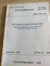 四川省旋挖鉆孔灌注樁基技術(shù)規(guī)程（DBJ51/T62-2016） 曬單實(shí)拍圖