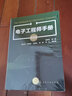 電子工程師手冊(cè)（提高卷） 曬單實(shí)拍圖