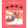 女媧補天 曬單實拍圖