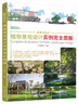 城市住宅區植物景觀(guān)設計實(shí)例完全圖解 植物配置、植物設計、園林景觀(guān) 曬單實(shí)拍圖