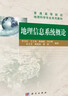 地理信息系統概論/普通高等院校地理科學(xué)專(zhuān)業(yè)系列教材 曬單實(shí)拍圖