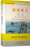 高壓電工作業(yè) 新編版特種作業(yè)人員安全技術(shù)培訓(xùn)考試教材 2022備考電工證基礎(chǔ)知識(shí)高壓電工考試 9787564640194 曬單實(shí)拍圖