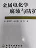 金屬電化學(xué)腐蝕與防護 化學(xué)工業(yè)出版社 張寶宏 著(zhù) 張寶宏,叢文博,楊萍 編 書(shū)籍 曬單實(shí)拍圖