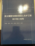 巖土錨固與噴射混凝土支護工程設計施工指南 曬單實(shí)拍圖