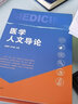 醫學(xué)人文導論 湯其群孫向晨主編 復旦大學(xué)出版社 醫學(xué)院校教材 人文科學(xué)9787309148053 曬單實(shí)拍圖