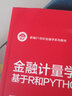 正版 金融計量學(xué) 基于R和PYTHON 歐陽(yáng)資生 金融學(xué)經(jīng)濟學(xué)統計學(xué)專(zhuān)業(yè)教材 大學(xué)本科考研教材 金融風(fēng)險計量空間計量 人民大學(xué) 曬單實(shí)拍圖