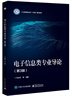 電子信息類(lèi)專(zhuān)業(yè)導論（第3版） 曬單實(shí)拍圖