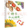 美麗成長(cháng)科普繪本種子，如此酣睡（奇想國童書(shū)）科技部全國優(yōu)秀科普作品 曬單實(shí)拍圖