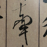 米芾蜀素帖/經(jīng)典碑帖放大本 曬單實(shí)拍圖