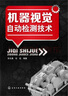 機(jī)器視覺(jué)自動(dòng)檢測(cè)技術(shù) 曬單實(shí)拍圖