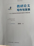 教研論文寫作與發(fā)表——中小學(xué)教師如何給教育類期刊寫稿投稿 曬單實拍圖