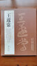 【包郵】歷代名家書法經(jīng)典： 王蘧常 曬單實(shí)拍圖