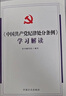 中國共產(chǎn)黨紀律處分條例學(xué)習解讀 百問(wèn)百答2024新版  全2冊 正版 中國方正出版社 中國共產(chǎn)黨紀律處分條例百問(wèn)百答 曬單實(shí)拍圖