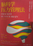 腦科學(xué)壓力管理法 工作效率焦慮減壓 心理個(gè)人成長(cháng)書(shū)籍  后浪 曬單實(shí)拍圖