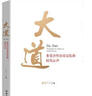 大道：多黨合作歷史記憶和時代心聲 曬單實拍圖