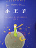 親近母語·經(jīng)典童書閱讀指導(dǎo)版：小王子 曬單實(shí)拍圖